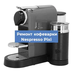 Замена счетчика воды (счетчика чашек, порций) на кофемашине Nespresso Pixi в Ростове-на-Дону